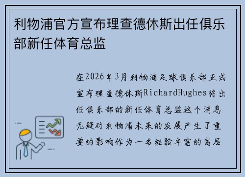 利物浦官方宣布理查德休斯出任俱乐部新任体育总监 利物浦官方宣布理查德休斯出任俱乐部新任体育总监
