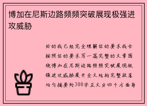 博加在尼斯边路频频突破展现极强进攻威胁 博加在尼斯边路频频突破展现极强进攻威胁