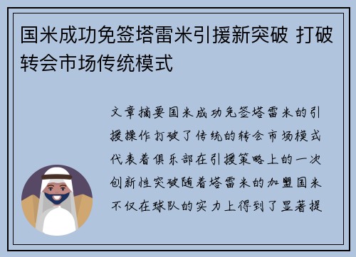 国米成功免签塔雷米引援新突破 打破转会市场传统模式 国米成功免签塔雷米引援新突破 打破转会市场传统模式