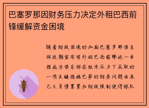 巴塞罗那因财务压力决定外租巴西前锋缓解资金困境 巴塞罗那因财务压力决定外租巴西前锋缓解资金困境
