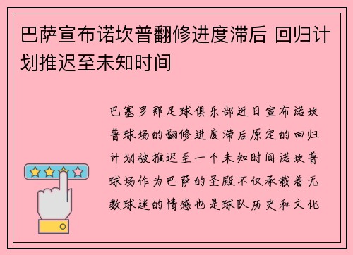 巴萨宣布诺坎普翻修进度滞后 回归计划推迟至未知时间 巴萨宣布诺坎普翻修进度滞后 回归计划推迟至未知时间