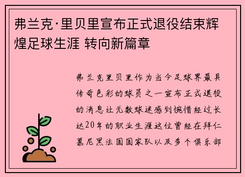 弗兰克·里贝里宣布正式退役结束辉煌足球生涯 转向新篇章 弗兰克·里贝里宣布正式退役结束辉煌足球生涯 转向新篇章