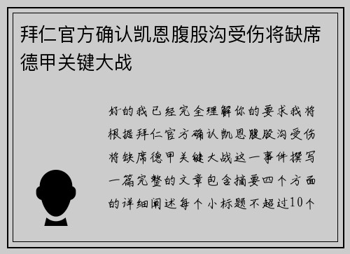 拜仁官方确认凯恩腹股沟受伤将缺席德甲关键大战 拜仁官方确认凯恩腹股沟受伤将缺席德甲关键大战