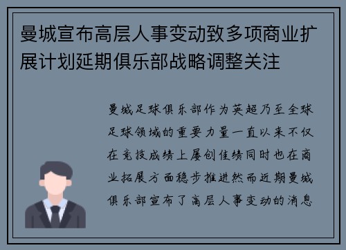 曼城宣布高层人事变动致多项商业扩展计划延期俱乐部战略调整关注