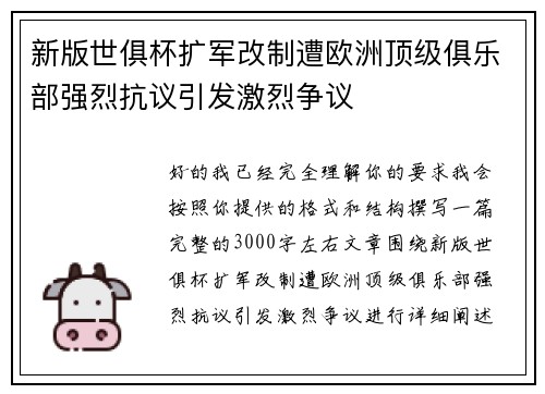 新版世俱杯扩军改制遭欧洲顶级俱乐部强烈抗议引发激烈争议 新版世俱杯扩军改制遭欧洲顶级俱乐部强烈抗议引发激烈争议