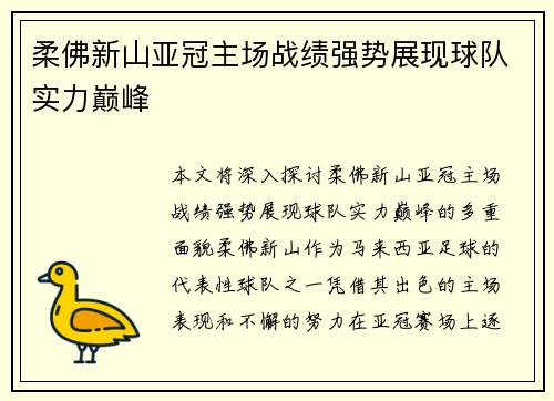 柔佛新山亚冠主场战绩强势展现球队实力巅峰 柔佛新山亚冠主场战绩强势展现球队实力巅峰