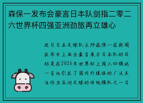森保一发布会豪言日本队剑指二零二六世界杯四强亚洲劲旅再立雄心