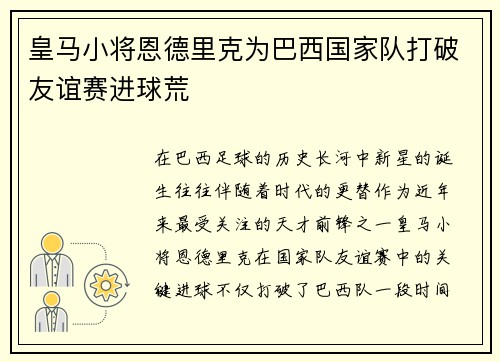 皇马小将恩德里克为巴西国家队打破友谊赛进球荒 皇马小将恩德里克为巴西国家队打破友谊赛进球荒