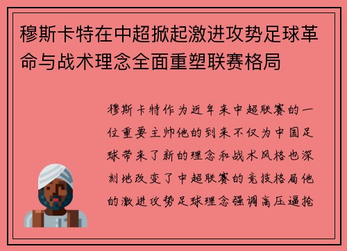 穆斯卡特在中超掀起激进攻势足球革命与战术理念全面重塑联赛格局