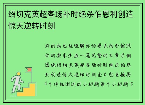 绍切克英超客场补时绝杀伯恩利创造惊天逆转时刻