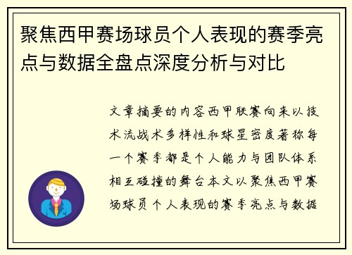聚焦西甲赛场球员个人表现的赛季亮点与数据全盘点深度分析与对比 聚焦西甲赛场球员个人表现的赛季亮点与数据全盘点深度分析与对比