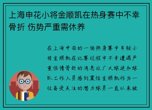 上海申花小将金顺凯在热身赛中不幸骨折 伤势严重需休养 上海申花小将金顺凯在热身赛中不幸骨折 伤势严重需休养