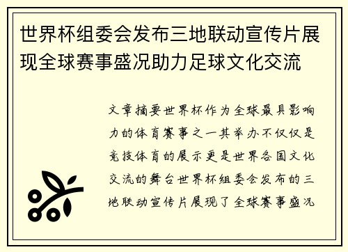 世界杯组委会发布三地联动宣传片展现全球赛事盛况助力足球文化交流 世界杯组委会发布三地联动宣传片展现全球赛事盛况助力足球文化交流
