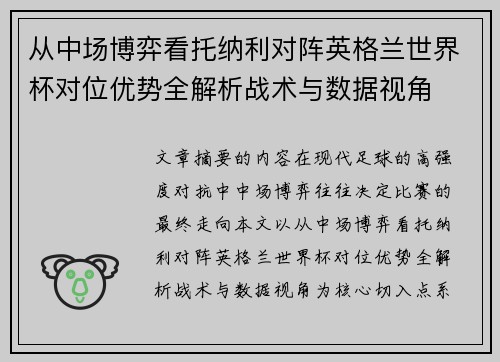 从中场博弈看托纳利对阵英格兰世界杯对位优势全解析战术与数据视角 从中场博弈看托纳利对阵英格兰世界杯对位优势全解析战术与数据视角
