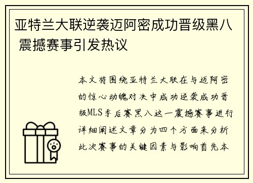 亚特兰大联逆袭迈阿密成功晋级黑八 震撼赛事引发热议 亚特兰大联逆袭迈阿密成功晋级黑八 震撼赛事引发热议