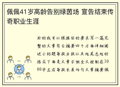 佩佩41岁高龄告别绿茵场 宣告结束传奇职业生涯 佩佩41岁高龄告别绿茵场 宣告结束传奇职业生涯