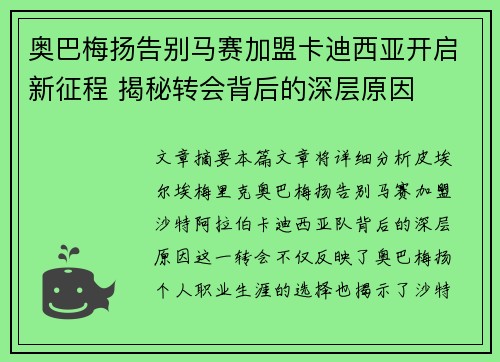 奥巴梅扬告别马赛加盟卡迪西亚开启新征程 揭秘转会背后的深层原因 奥巴梅扬告别马赛加盟卡迪西亚开启新征程 揭秘转会背后的深层原因