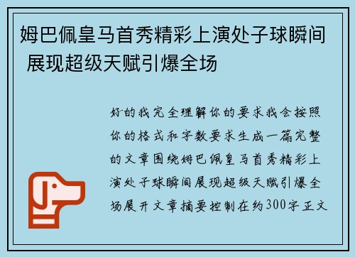 姆巴佩皇马首秀精彩上演处子球瞬间 展现超级天赋引爆全场 姆巴佩皇马首秀精彩上演处子球瞬间 展现超级天赋引爆全场