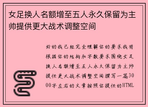 女足换人名额增至五人永久保留为主帅提供更大战术调整空间 女足换人名额增至五人永久保留为主帅提供更大战术调整空间
