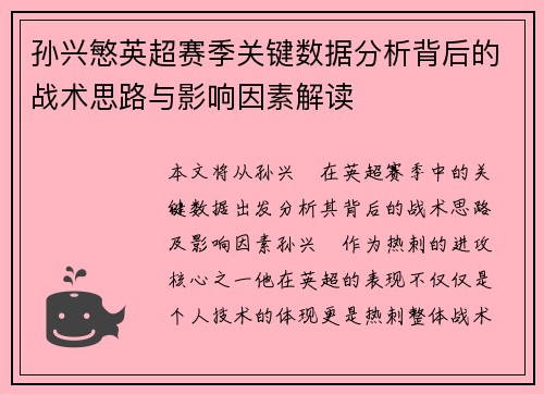 孙兴慜英超赛季关键数据分析背后的战术思路与影响因素解读