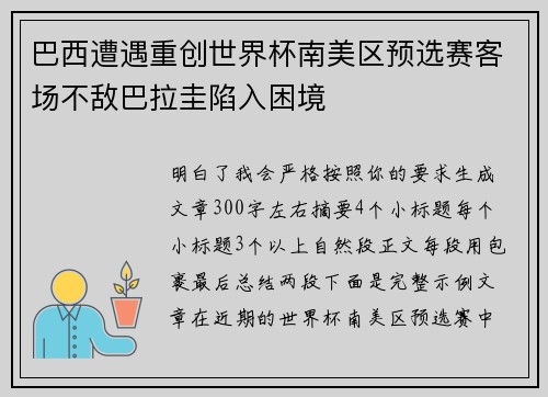 巴西遭遇重创世界杯南美区预选赛客场不敌巴拉圭陷入困境 巴西遭遇重创世界杯南美区预选赛客场不敌巴拉圭陷入困境