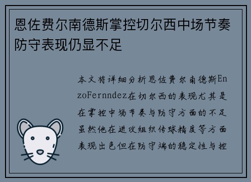恩佐费尔南德斯掌控切尔西中场节奏防守表现仍显不足