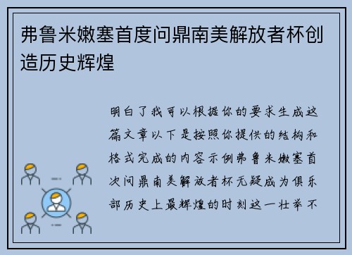 弗鲁米嫩塞首度问鼎南美解放者杯创造历史辉煌 弗鲁米嫩塞首度问鼎南美解放者杯创造历史辉煌