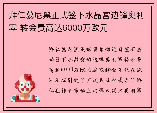 拜仁慕尼黑正式签下水晶宫边锋奥利塞 转会费高达6000万欧元 拜仁慕尼黑正式签下水晶宫边锋奥利塞 转会费高达6000万欧元