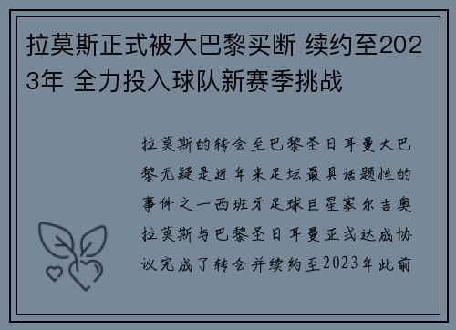拉莫斯正式被大巴黎买断 续约至2023年 全力投入球队新赛季挑战 拉莫斯正式被大巴黎买断 续约至2023年 全力投入球队新赛季挑战