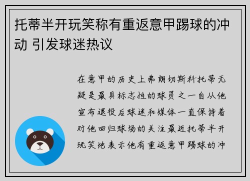 托蒂半开玩笑称有重返意甲踢球的冲动 引发球迷热议