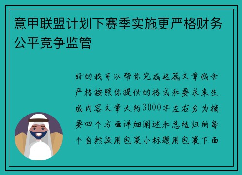 意甲联盟计划下赛季实施更严格财务公平竞争监管
