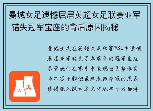 曼城女足遗憾屈居英超女足联赛亚军 错失冠军宝座的背后原因揭秘