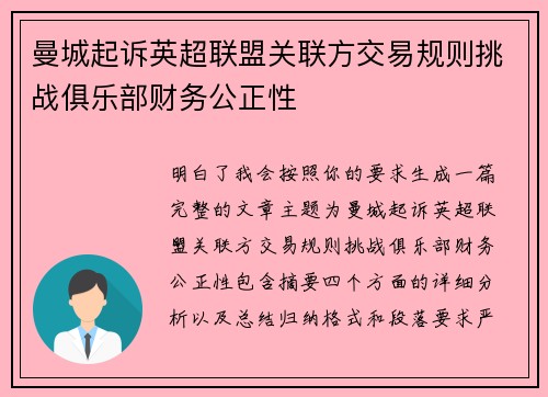 曼城起诉英超联盟关联方交易规则挑战俱乐部财务公正性 曼城起诉英超联盟关联方交易规则挑战俱乐部财务公正性