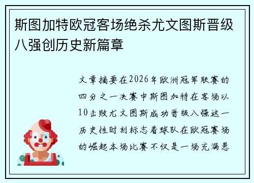 斯图加特欧冠客场绝杀尤文图斯晋级八强创历史新篇章 斯图加特欧冠客场绝杀尤文图斯晋级八强创历史新篇章