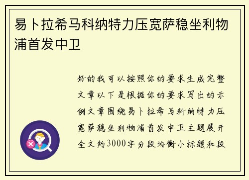 易卜拉希马科纳特力压宽萨稳坐利物浦首发中卫 易卜拉希马科纳特力压宽萨稳坐利物浦首发中卫