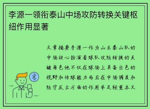 李源一领衔泰山中场攻防转换关键枢纽作用显著 李源一领衔泰山中场攻防转换关键枢纽作用显著