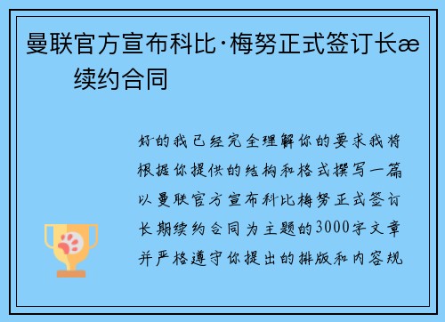 曼联官方宣布科比·梅努正式签订长期续约合同 曼联官方宣布科比·梅努正式签订长期续约合同
