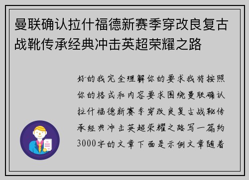 曼联确认拉什福德新赛季穿改良复古战靴传承经典冲击英超荣耀之路