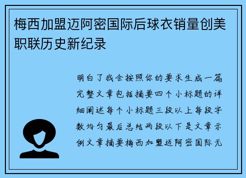梅西加盟迈阿密国际后球衣销量创美职联历史新纪录