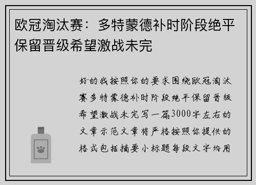 欧冠淘汰赛：多特蒙德补时阶段绝平保留晋级希望激战未完