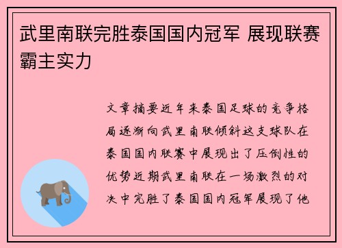 武里南联完胜泰国国内冠军 展现联赛霸主实力