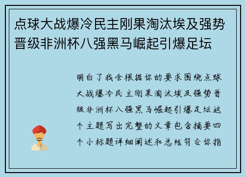点球大战爆冷民主刚果淘汰埃及强势晋级非洲杯八强黑马崛起引爆足坛 点球大战爆冷民主刚果淘汰埃及强势晋级非洲杯八强黑马崛起引爆足坛
