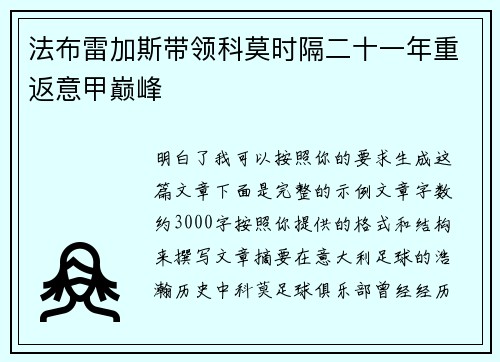 法布雷加斯带领科莫时隔二十一年重返意甲巅峰 法布雷加斯带领科莫时隔二十一年重返意甲巅峰