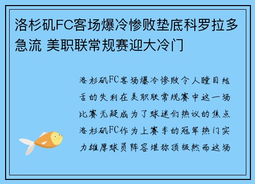 洛杉矶FC客场爆冷惨败垫底科罗拉多急流 美职联常规赛迎大冷门 洛杉矶FC客场爆冷惨败垫底科罗拉多急流 美职联常规赛迎大冷门