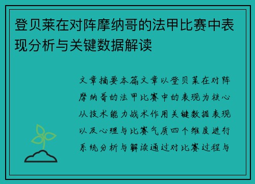 登贝莱在对阵摩纳哥的法甲比赛中表现分析与关键数据解读
