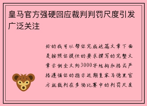 皇马官方强硬回应裁判判罚尺度引发广泛关注