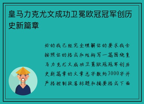 皇马力克尤文成功卫冕欧冠冠军创历史新篇章 皇马力克尤文成功卫冕欧冠冠军创历史新篇章