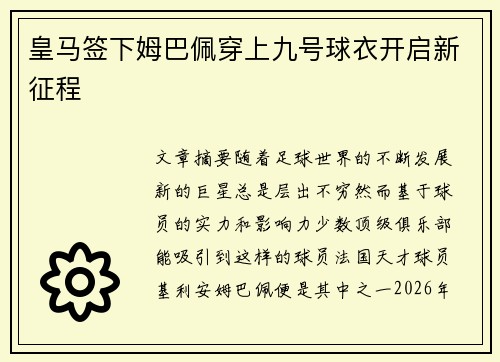 皇马签下姆巴佩穿上九号球衣开启新征程 皇马签下姆巴佩穿上九号球衣开启新征程