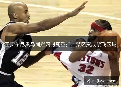 圣安东尼奥马刺拦网封死重扣，禁区变成禁飞区域