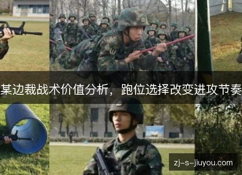 某边裁战术价值分析，跑位选择改变进攻节奏
